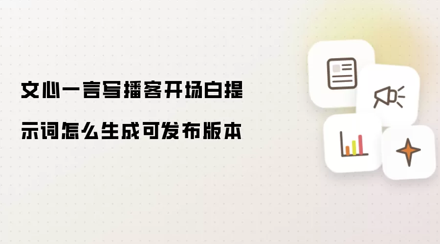 文心一言写播客开场白提示词怎么生成可发布版本