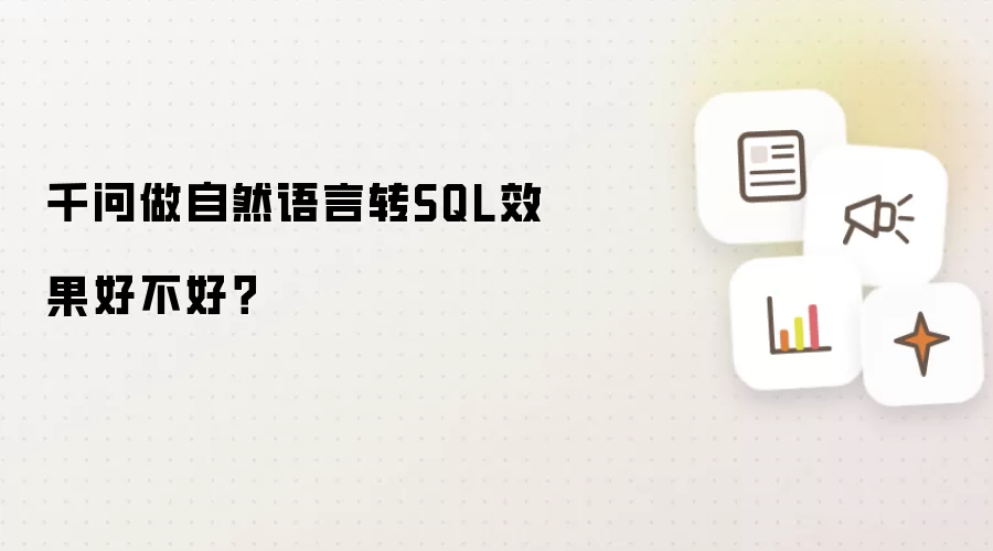 千问做自然语言转SQL效果好不好?