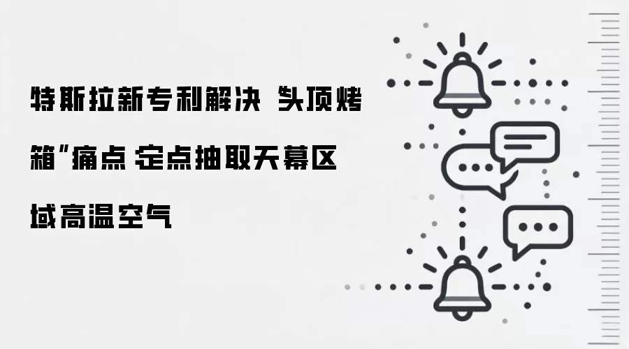 特斯拉新专利解决“头顶烤箱”痛点:定点抽取天幕区域高温空气
