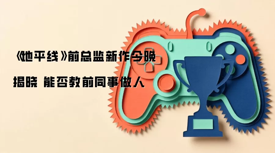 《地平线》前总监新作今晚揭晓 能否教前作做开放世界赛车游戏