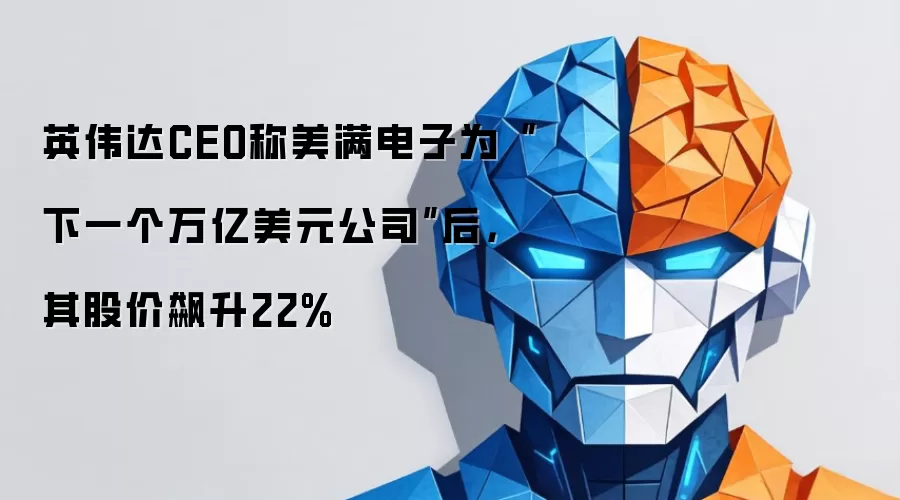 英伟达CEO称美满电子为“下一个万亿美元公司”后,其股价飙升22%