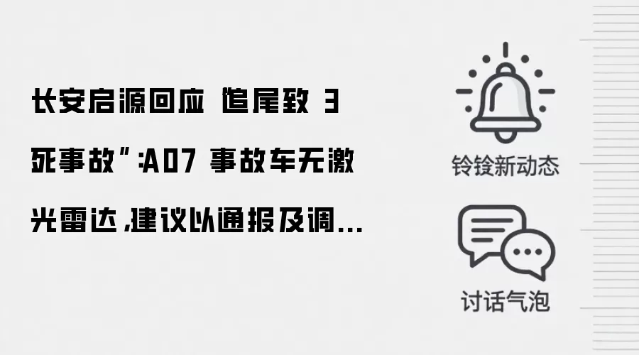 长安启源回应“追尾致 3 死事故”：A07 事故车无激光雷达，建议以通报及调查结论为准