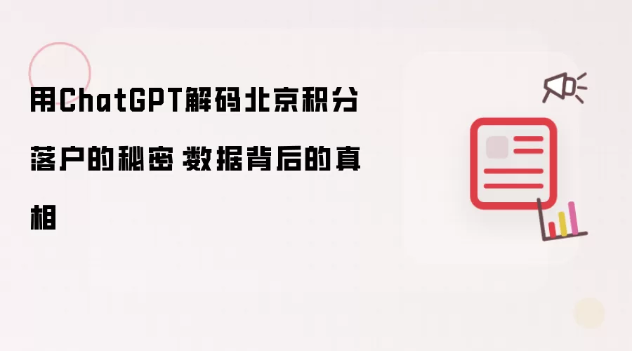 用ChatGPT解码北京积分落户的秘密:数据背后的真相