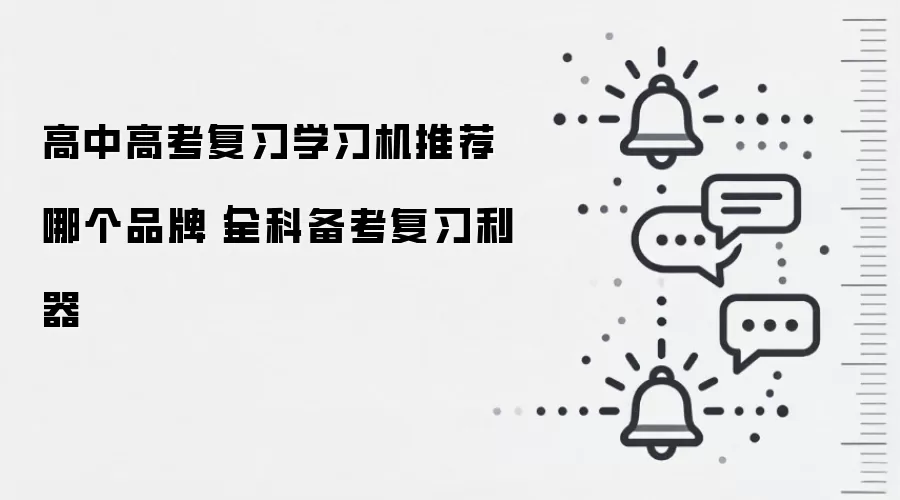 高中高考复习学习机推荐哪个品牌|全科备考复习利器