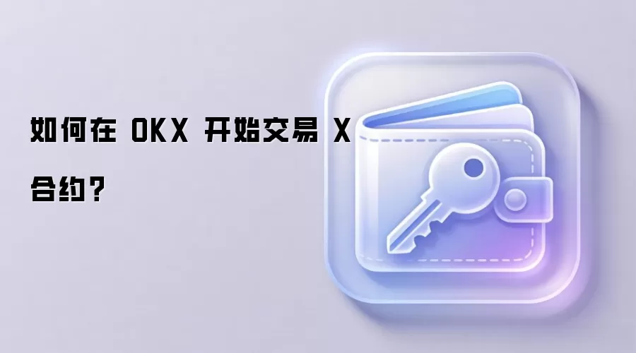 X合约交易全流程解析与风险管理