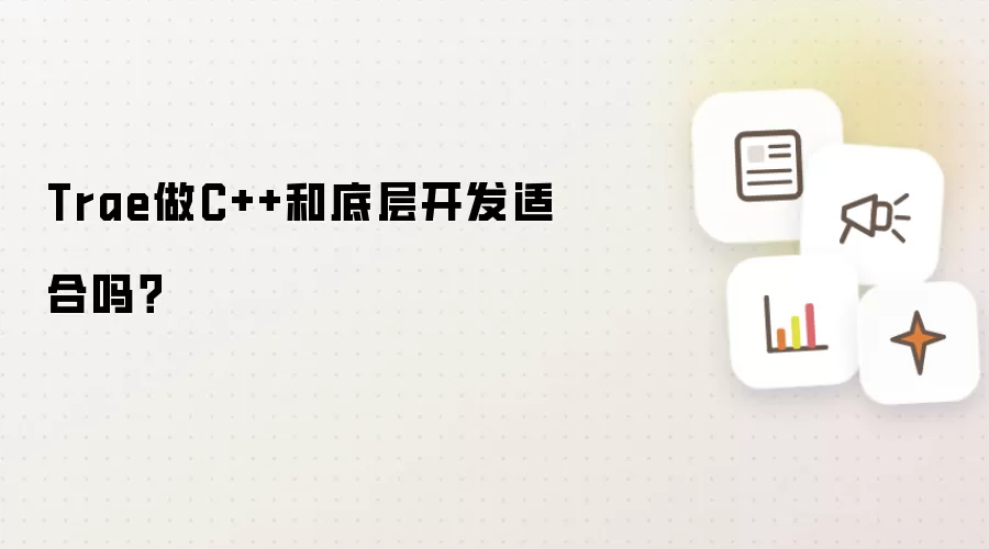 Trae做C++和底层开发适合吗？