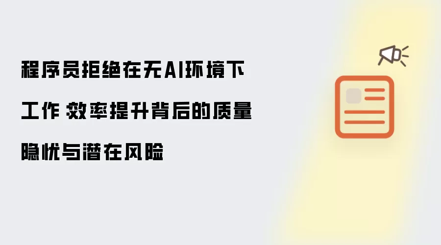 程序员拒绝在无AI环境下工作:效率提升背后的质量隐忧与潜在风险