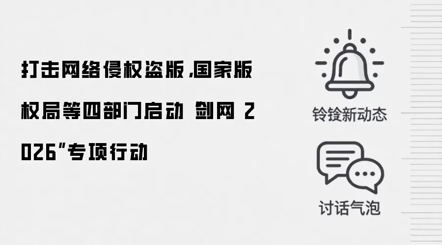 打击网络侵权盗版,国家版权局等四部门启动“剑网2026”专项行动