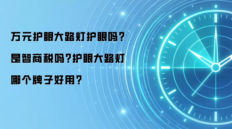 万元护眼大路灯护眼吗?是智商税吗?护眼大路灯哪个牌子好用?