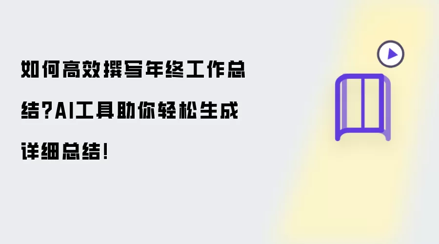 如何高效撰写年终工作总结？AI工具助你轻松生成详细总结！