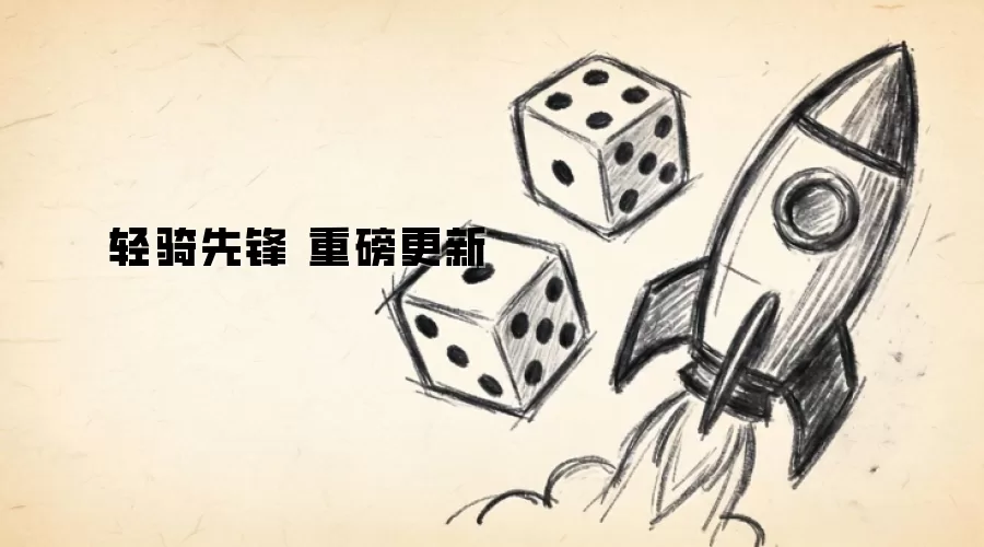 轻骑先锋 重磅更新