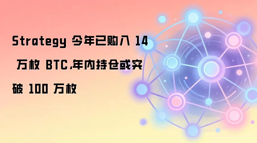 Strategy 今年已购入 14 万枚 BTC,年内持仓或突破 100 万枚