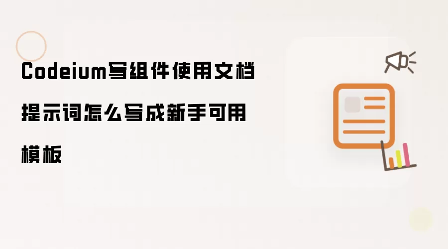 Codeium写组件使用文档提示词怎么写成新手可用模板