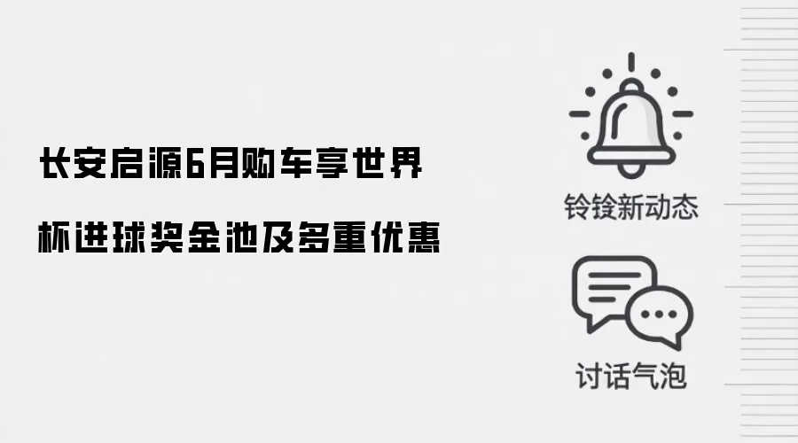 长安启源6月购车享世界杯进球奖金池及多重优惠