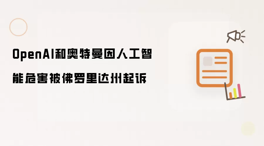 OpenAI和奥特曼因人工智能危害被佛罗里达州起诉