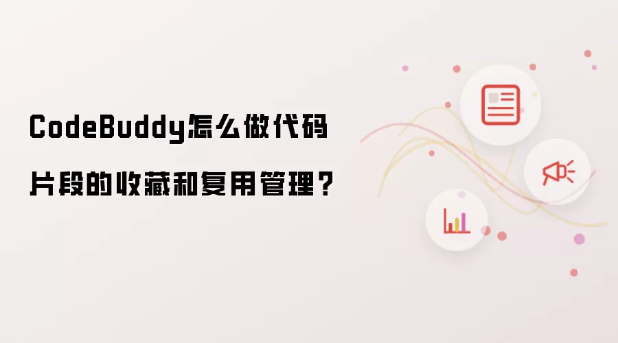 CodeBuddy怎么做代码片段的收藏和复用管理？