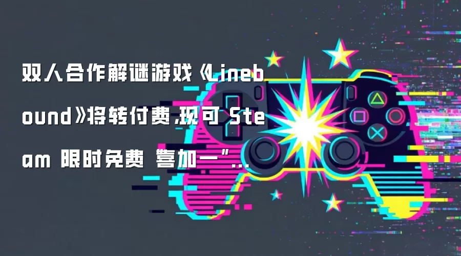 双人合作解谜游戏《Linebound》将转付费,现可 Steam 限时免费“喜加一”领取
