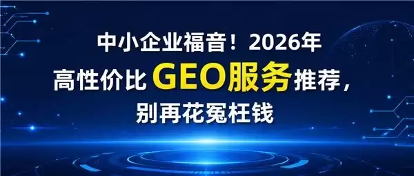 针对中小企业的高性价比GEO服务推荐，免费试用