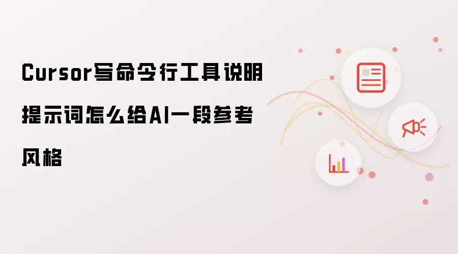 Cursor写命令行工具说明提示词怎么给AI一段参考风格