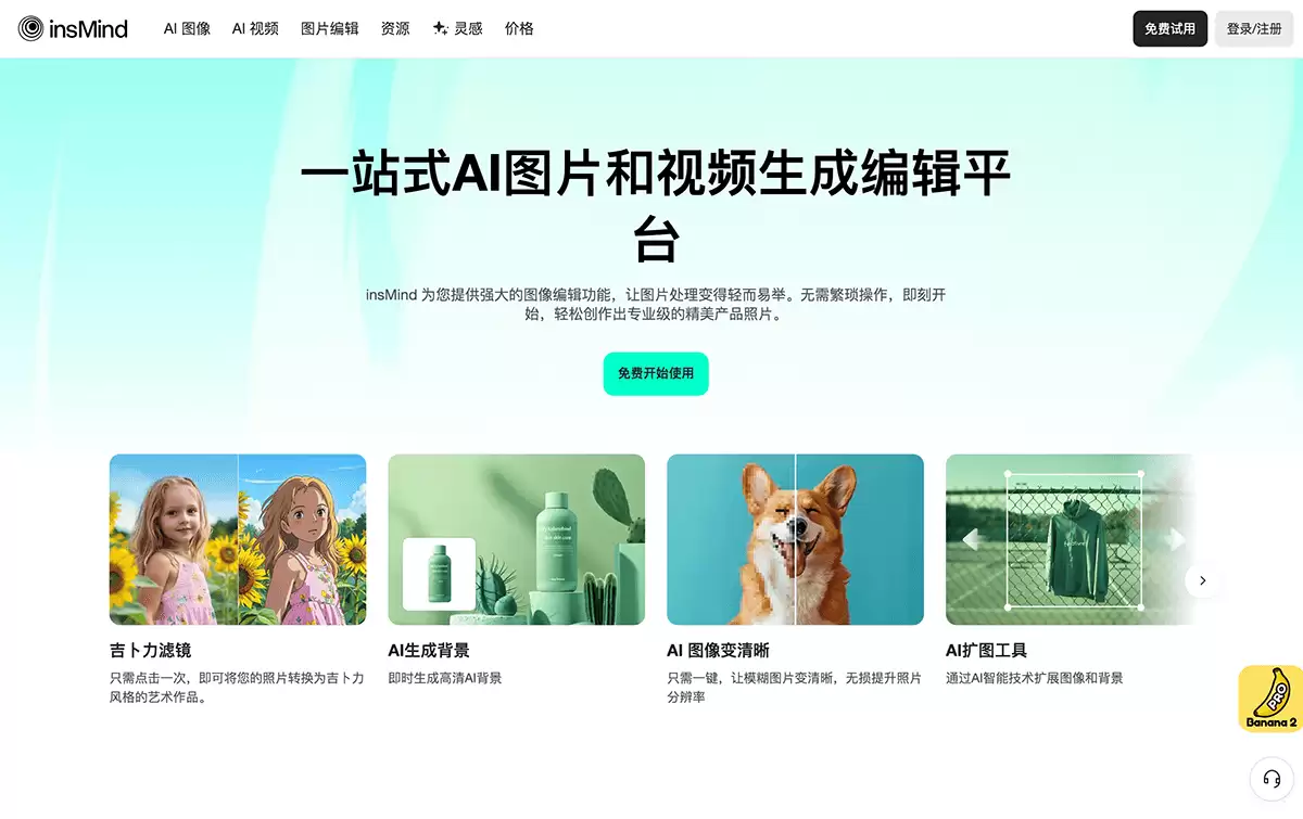 insMind-一站式AI图片和视频生成、编辑
