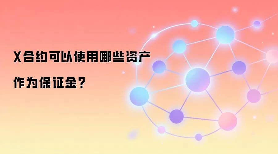 X合约可以使用哪些资产作为保证金?