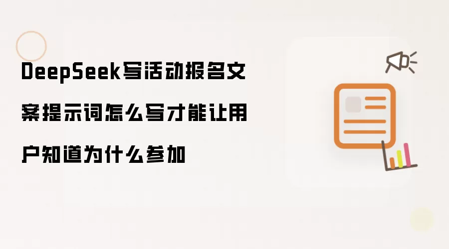 DeepSeek写活动报名文案提示词怎么写才能让用户知道为什么参加