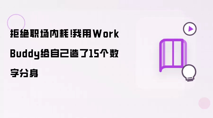 拒绝职场内耗!我用WorkBuddy给自己造了15个数字分身