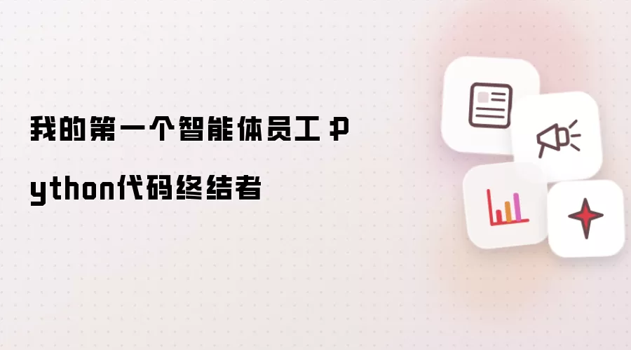 我的第一个智能体员工：Python代码终结者