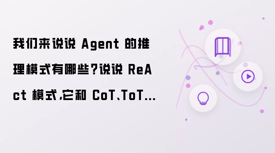 我们来说说 Agent 的推理模式有哪些?说说 ReAct 模式,它和 CoT、ToT 等模式有什么区别?