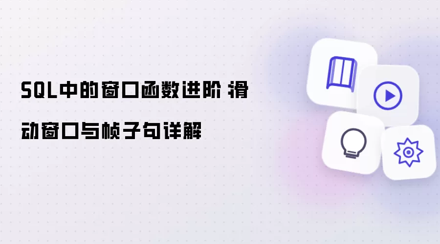 SQL中的窗口函数进阶:滑动窗口与帧子句详解
