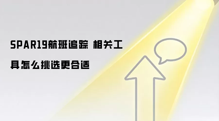 SPAR19航班追踪 相关工具怎么挑选更合适
