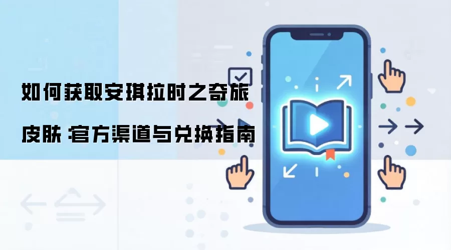 如何获取安琪拉时之奇旅皮肤：官方渠道与兑换指南