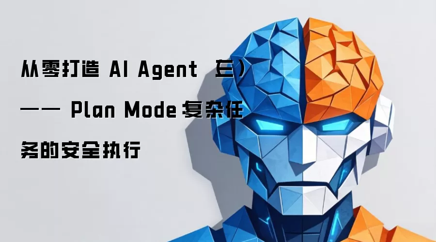从零打造 AI Agent (三)—— Plan Mode:复杂任务的安全执行