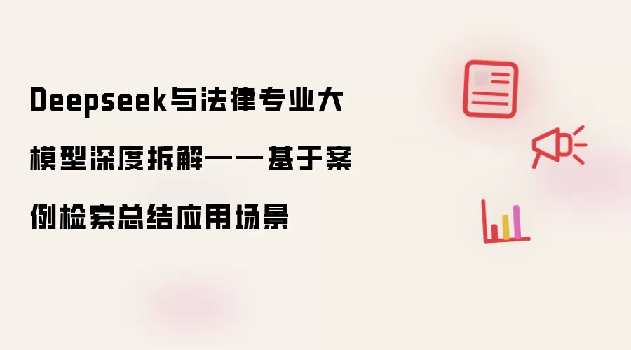 Deepseek与法律专业大模型深度拆解——基于案例检索总结应用场景
