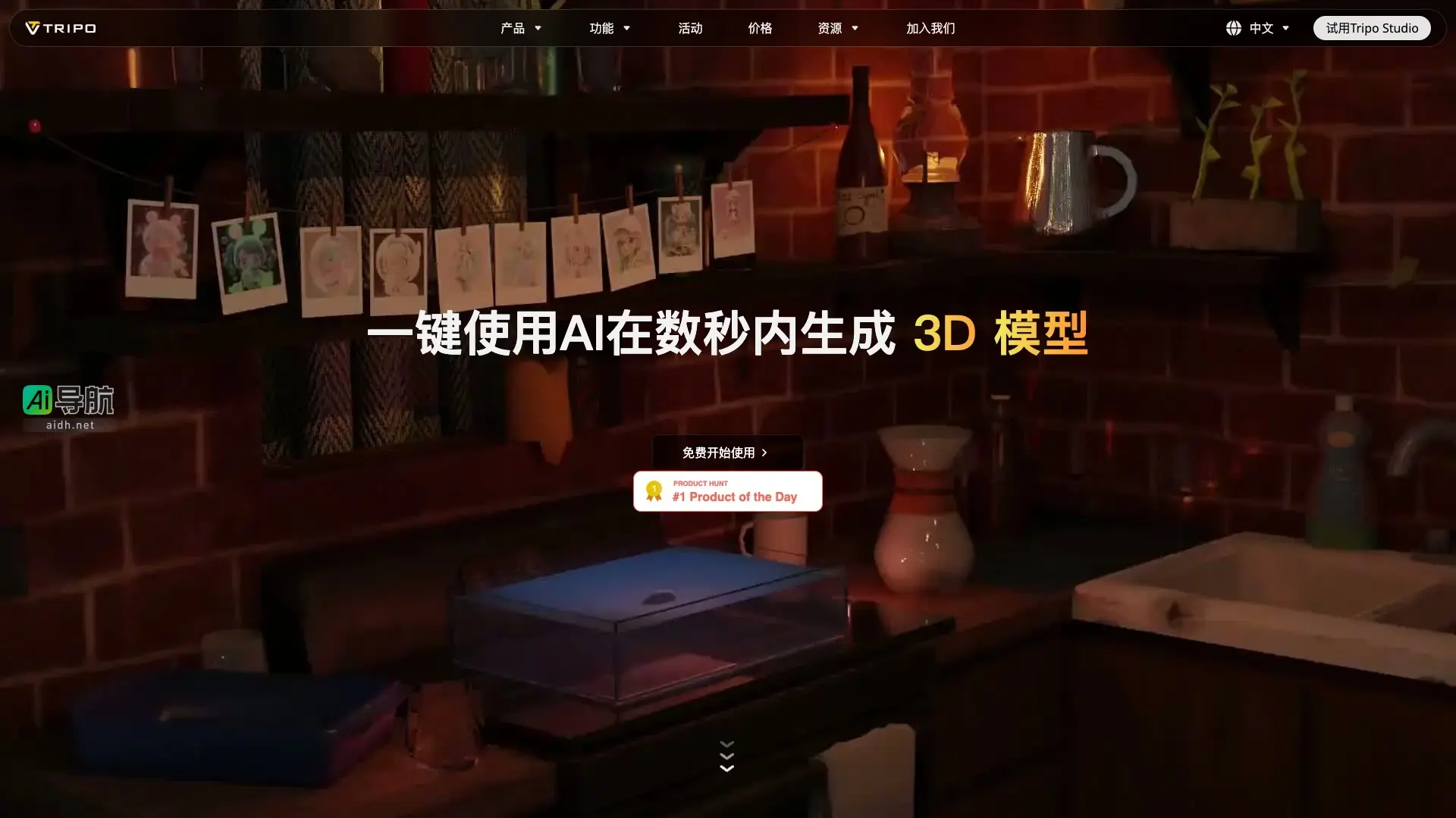 Tripo AI 通过AI技术快速生成高质量3D模型,赋能创作者实现无限创意可能