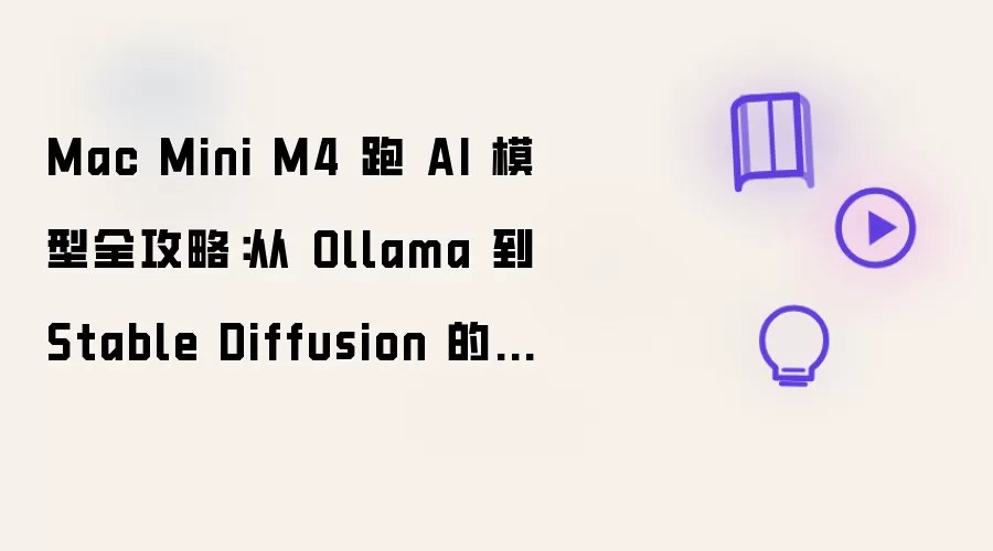 Mac Mini M4 跑 AI 模型全攻略：从 Ollama 到 Stable Diffusion 的保姆级配置指南