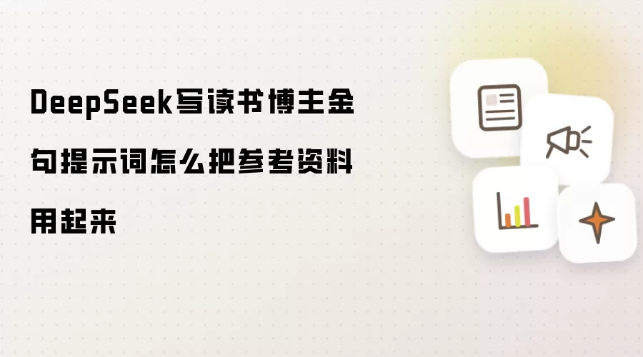 DeepSeek写读书博主金句提示词怎么把参考资料用起来