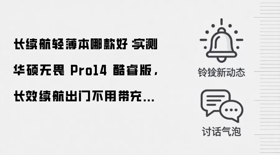 长续航轻薄本哪款好：实测华硕无畏 Pro14 酷睿版，长效续航出门不用带充电器