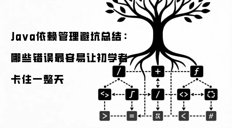 Ja va依赖管理避坑总结：哪些错误最容易让初学者卡住一整天