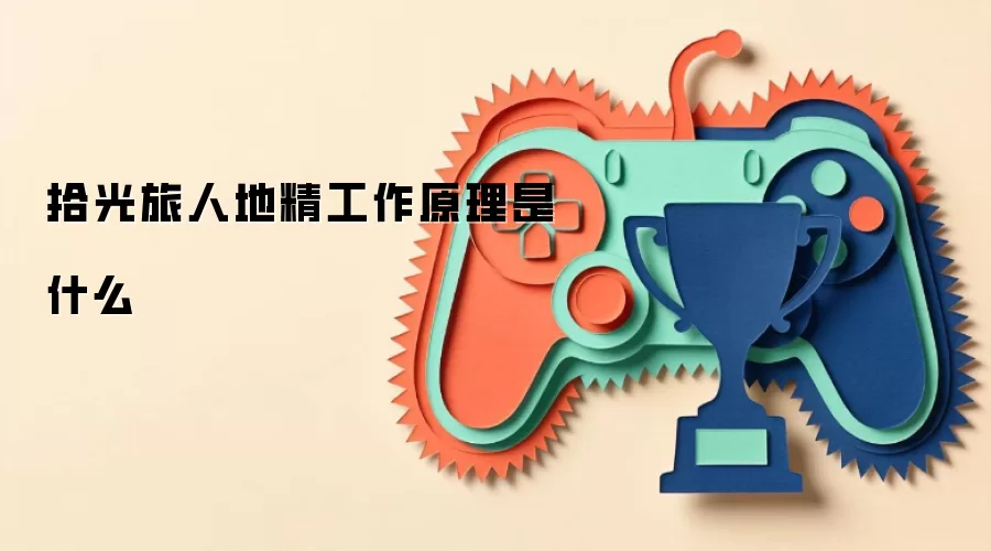 拾光旅人地精工作原理是什么
