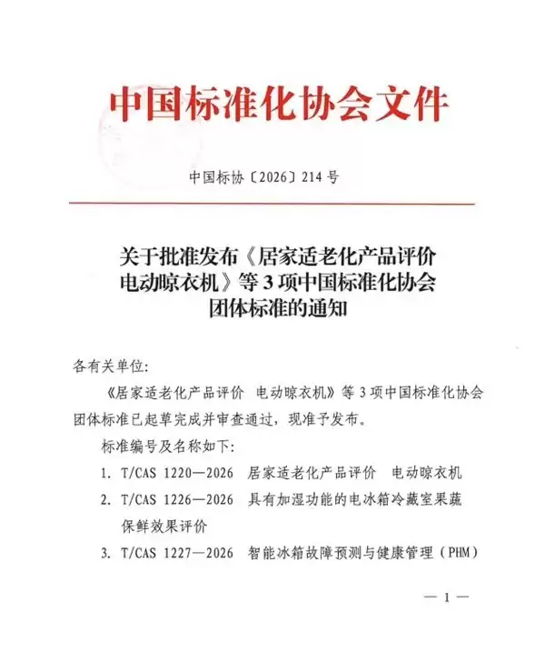 两项国标立项+两项团标发布:美的冰箱深度参与行业标准制订
