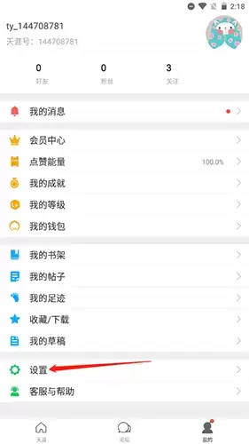 天涯社区app账号注销步骤