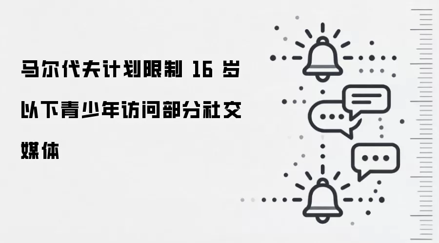 马尔代夫计划限制 16 岁以下青少年访问部分社交媒体