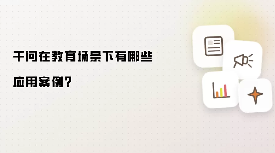 千问在教育场景下有哪些应用案例?