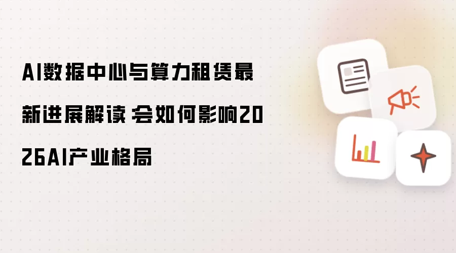 AI数据中心与算力租赁最新进展解读：会如何影响2026AI产业格局