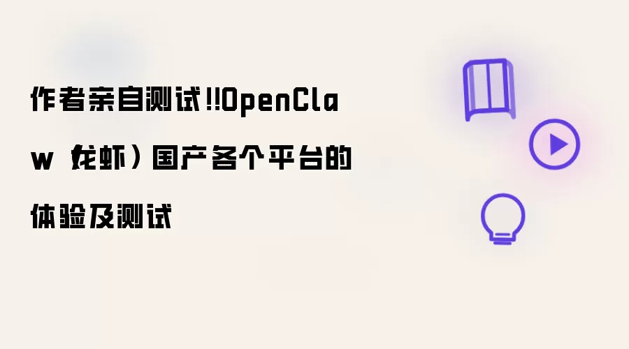 作者亲自测试!!OpenClaw(龙虾) 国产各个平台的体验及测试