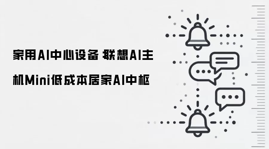 家用AI中心设备:联想AI主机Mini低成本居家AI中枢