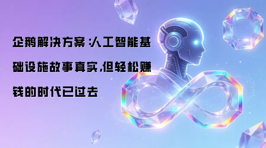 企鹅解决方案:人工智能基础设施故事真实,但轻松赚钱的时代已过去