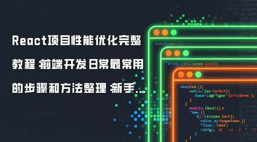 React项目性能优化完整教程：前端开发日常最常用的步骤和方法整理：新手先看哪些关键点