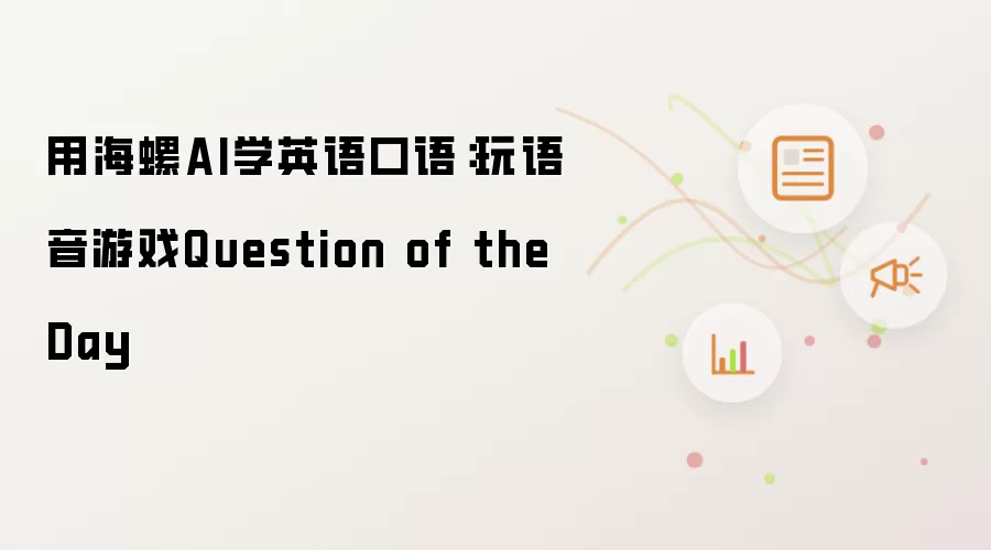 用海螺AI学英语口语：玩语音游戏Question of the Day